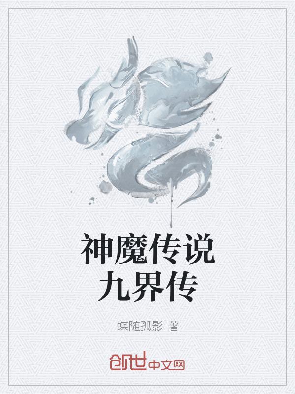 神魔传说身世