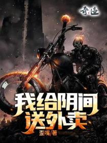 外卖送到阴间王阳