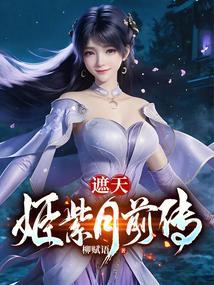 遮天里的姬紫月