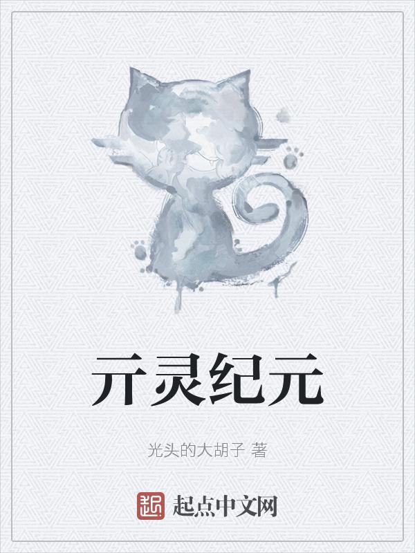 纪元灵卡师时代