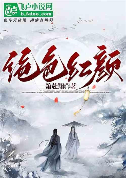 绝世红颜完整版免费
