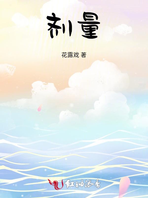 剂量怎么读