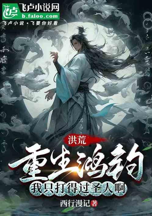 重生洪荒之鸿钧首徒