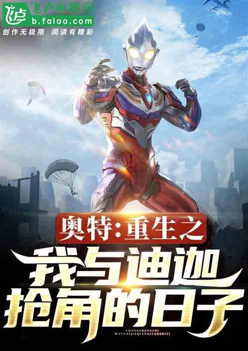 重生奥特曼之另一个迪加