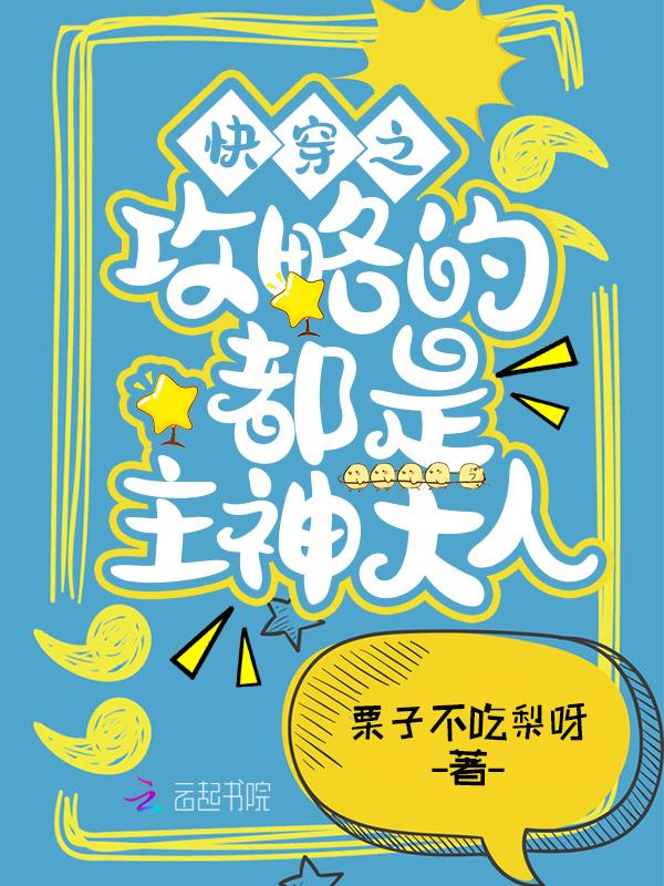 快穿之攻略主神99次全文