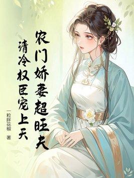 农门宠媳