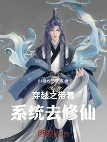 带着系统修仙
