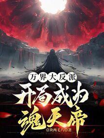 万界反派缔造系统