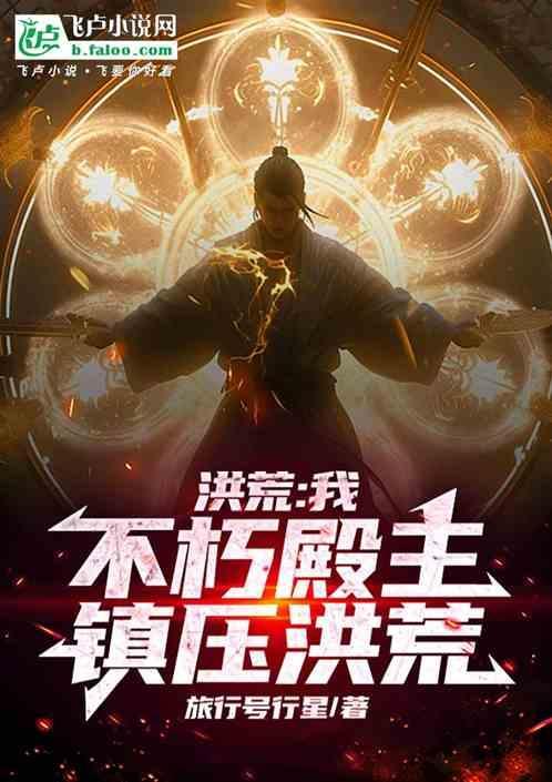 洪荒证不朽