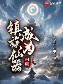 玄幻开局成为仙帝