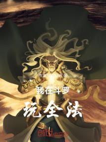我在斗罗里玩合成