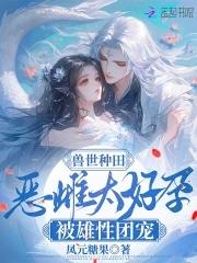 兽世种田恶雌太好孕被雄性团宠TXT
