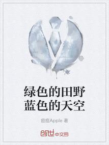 绿色的是草地是什么歌