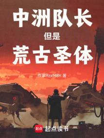 中洲队长但是荒古圣体 小抽大象