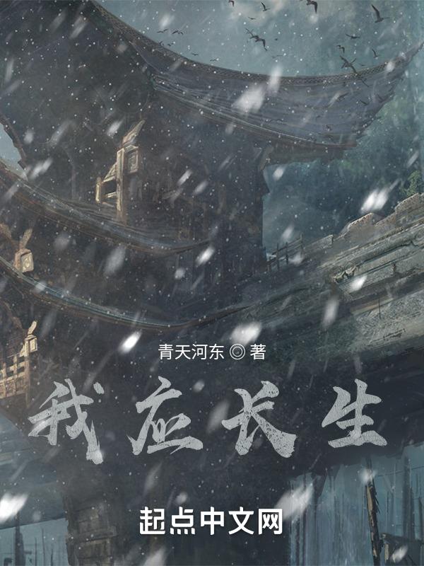 我想长生