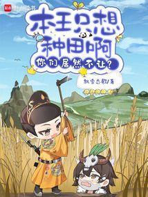 本王不想变强
