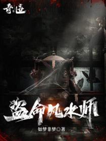 风水盗墓gl