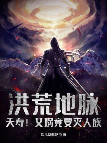 女娲降临洪荒