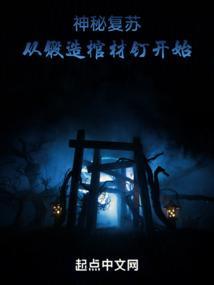 神秘复苏室