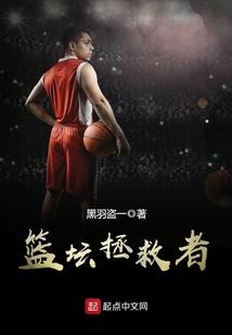 篮坛拯救者txt