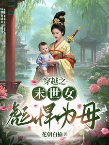 彪悍末世女穿越古代种田文