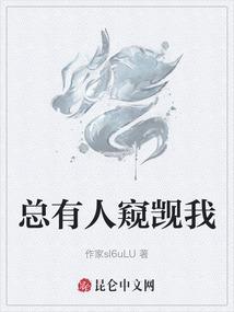 总有人窥觊我的圣体