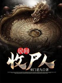 收尸人图片