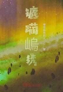 镳躏嵨绣 烟桦酒浊