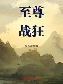 至尊战神狂畜