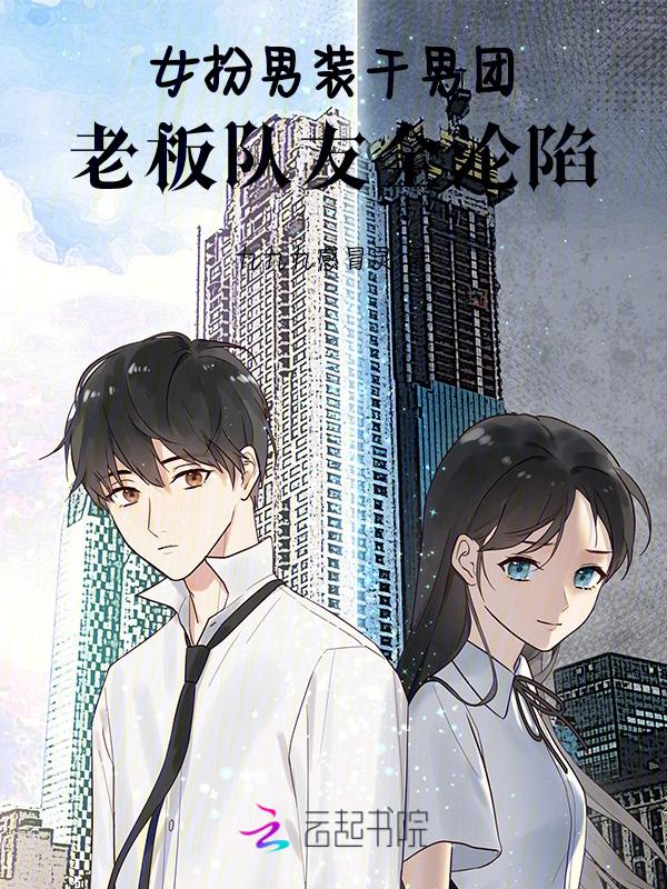 女扮男装超帅男团推荐