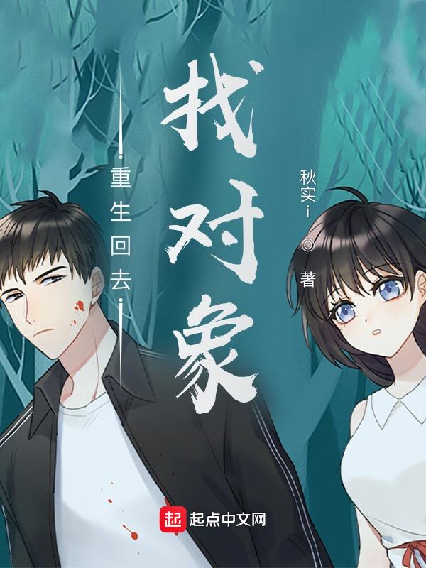 重生回来男朋友有对象