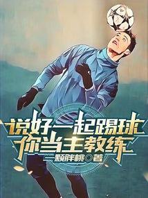 你当主教练?笔趣阁