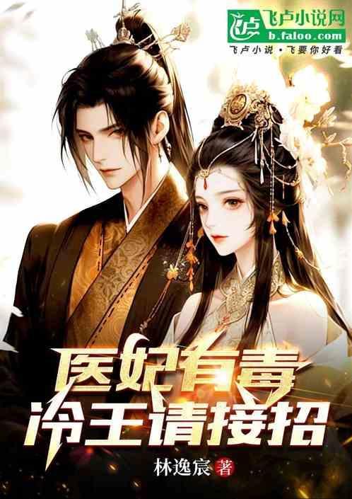 医妃有毒
