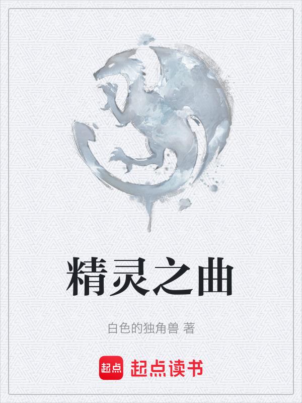 精灵之舞