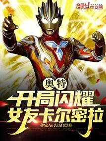 奥特曼之开局卡拉法尔大帝
