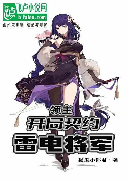 领主开局契约雷电将军的
