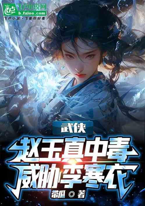 赵玉真第一次见李寒衣