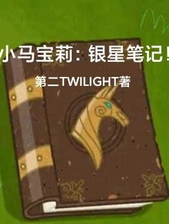 小马宝莉紫星闪闪