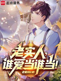 老实人招谁惹谁了凭什么接盘