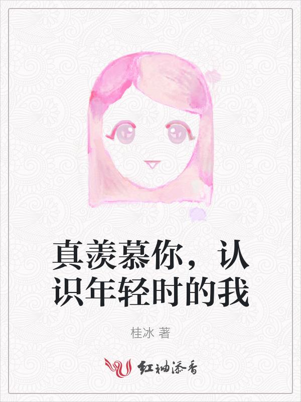 真羡慕你年纪轻轻