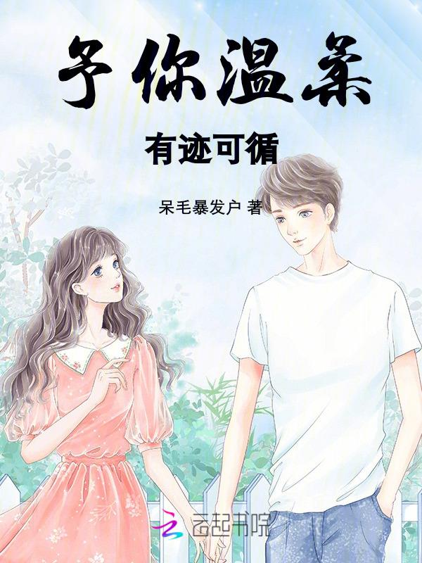 予你温柔知乎
