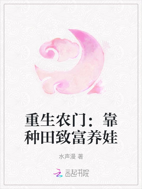 重生靠种田家财万贯全文免费阅读