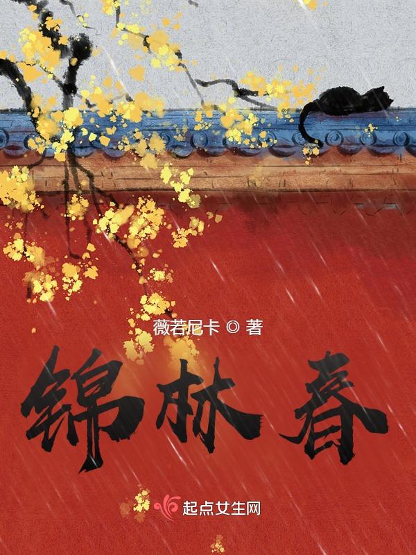 锦林春色石上丹华全文免费阅读笔趣阁