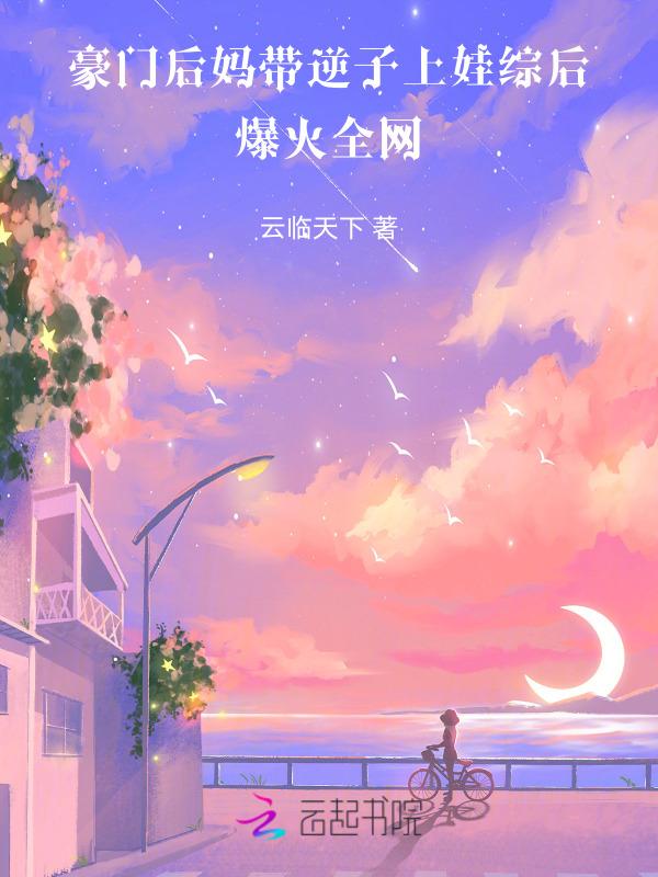 豪门后妈带逆子上娃综后爆火全网免费