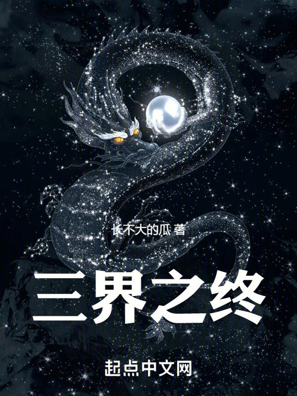 三界之主