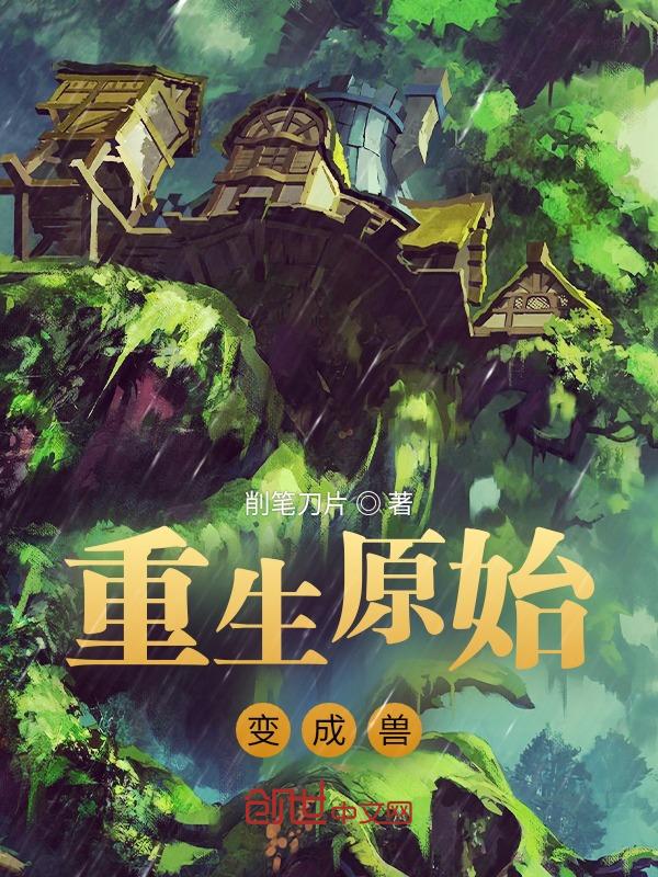 重生原始之