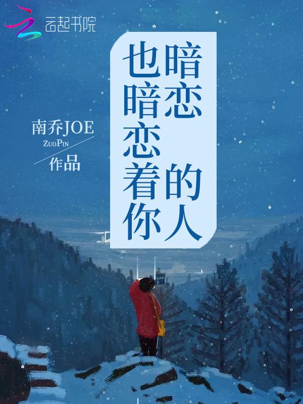 你暗恋的人也在暗恋你