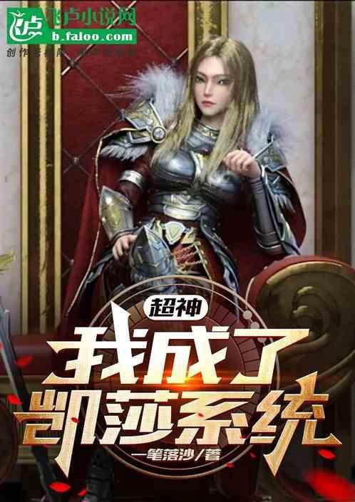 超神学院开局让凯莎惦记两万年