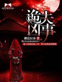 诡异故事之鬼妻