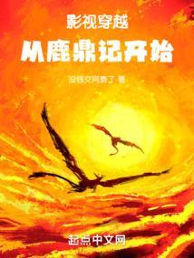 从鹿鼎记开始无敌!